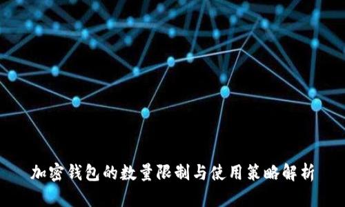 加密錢包的數(shù)量限制與使用策略解析