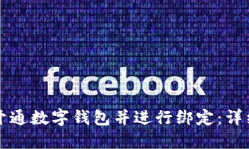 如何開通數(shù)字錢包并進行綁定：詳細指南