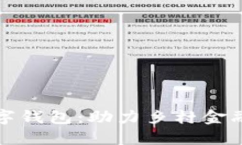 農(nóng)村銀行數(shù)字錢包：助力鄉(xiāng)村金融創(chuàng)新與發(fā)展