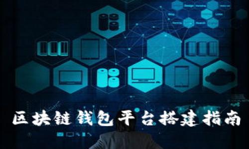區(qū)塊鏈錢包平臺搭建指南