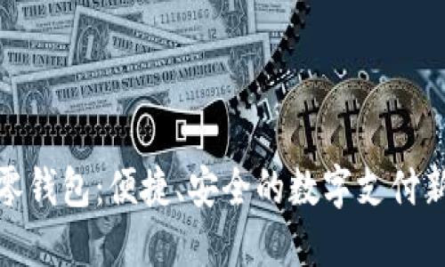 數(shù)字零錢包：便捷、安全的數(shù)字支付新選擇