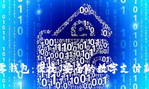 數(shù)字零錢包：便捷、安全的數(shù)字支付新選擇