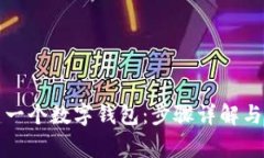 如何創(chuàng)建一個(gè)數(shù)字錢(qián)包：步驟詳解與注意事項(xiàng)