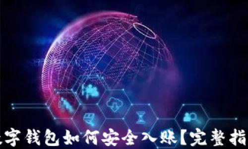 
數(shù)字錢包如何安全入賬？完整指南