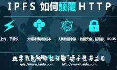 數(shù)字錢(qián)包哈希值詳解：安全性與應(yīng)用