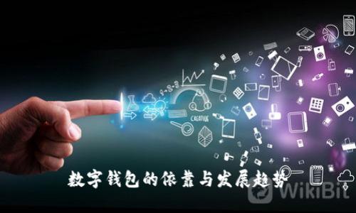 數(shù)字錢包的依靠與發(fā)展趨勢(shì)