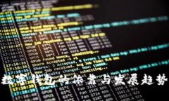 數(shù)字錢包的依靠與發(fā)展趨勢