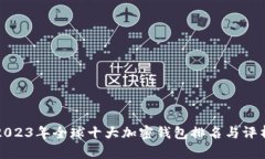 2023年全球十大加密錢包排名與評析