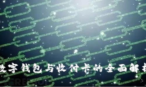 數字錢包與收付卡的全面解析