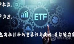 加密錢包商標(biāo)注冊指南：全面解析與實踐策略加