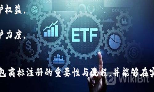 加密錢包商標(biāo)注冊指南：全面解析與實(shí)踐策略
加密錢包, 商標(biāo)注冊, 保護(hù)方案/guanjianci

隨著數(shù)字貨幣的不斷普及，加密錢包作為儲(chǔ)存和交易這些數(shù)字資產(chǎn)的工具變得越來越重要。確保加密錢包品牌的獨(dú)特性和合法性，商標(biāo)注冊成為了一個(gè)不可忽視的環(huán)節(jié)。那么，如何進(jìn)行加密錢包的商標(biāo)注冊呢？下面，我們將全面解析這一過程，并提供一些實(shí)踐策略。

一、加密錢包商標(biāo)注冊的意義
加密錢包的商標(biāo)注冊不僅是保護(hù)品牌的重要舉措，也是維護(hù)企業(yè)合法權(quán)益的關(guān)鍵步驟。以下是商標(biāo)注冊的幾大意義：
1. **保護(hù)知識產(chǎn)權(quán)**：通過商標(biāo)注冊，可以確保他人無法在相同類別的商品或服務(wù)上使用相似或相同的商標(biāo)，維護(hù)自身的市場競爭力。
2. **增加品牌價(jià)值**：注冊商標(biāo)后，品牌可以享有法律保護(hù)，增強(qiáng)消費(fèi)者對品牌的信任，進(jìn)而提高品牌的市場價(jià)值。
3. **減少侵權(quán)風(fēng)險(xiǎn)**：商標(biāo)注冊能夠有效降低其他人使用相似商標(biāo)的風(fēng)險(xiǎn)，避免因商標(biāo)爭議而引發(fā)的法律糾紛。
4. **促進(jìn)商業(yè)合作**：一個(gè)注冊商標(biāo)的企業(yè)更容易與其他公司進(jìn)行品牌合作或跨界合作，創(chuàng)造更多商機(jī)。

二、加密錢包商標(biāo)注冊的流程
加密錢包商標(biāo)注冊的流程包括多個(gè)步驟，下面我們來逐一介紹：
1. **商標(biāo)檢索**：在提交申請之前，需要對擬注冊的商標(biāo)進(jìn)行全面檢索，確保沒有相同或相似的商標(biāo)已被注冊。這一步是非常重要的，可以有效避免后續(xù)的注冊申請被駁回。
2. **準(zhǔn)備材料**：商標(biāo)注冊需要提交相關(guān)材料，包括商標(biāo)注冊申請書、商標(biāo)樣本、申請人的身份信息等。在準(zhǔn)備材料時(shí)，需要確保每一項(xiàng)信息的準(zhǔn)確性，以減少后續(xù)審批的時(shí)間。
3. **提交申請**：將準(zhǔn)備好的材料通過國家商標(biāo)局的官方網(wǎng)站或相關(guān)窗口提交，支付相應(yīng)的申請費(fèi)。這一步是正式申請注冊的關(guān)鍵環(huán)節(jié)。
4. **初審公告**：商標(biāo)申請?zhí)峤缓?，商?biāo)局將對申請進(jìn)行初步審查。如果通過，將進(jìn)入公告階段，商標(biāo)將被公示，任何人可以對此提出異議。
5. **領(lǐng)取商標(biāo)注冊證**：如果無人提出異議或者異議被駁回，商標(biāo)申請將被批準(zhǔn)，申請人將收到商標(biāo)注冊證書，完成商標(biāo)注冊。

三、注冊加密錢包商標(biāo)的注意事項(xiàng)
注冊加密錢包商標(biāo)時(shí)，需要注意以下幾個(gè)方面：
1. **選擇合適的商標(biāo)類別**：商標(biāo)分為多個(gè)類別，加密錢包通常屬于第9類（計(jì)算機(jī)軟件及數(shù)字產(chǎn)品）。了解并選擇合適的類別對于申請的成功至關(guān)重要。
2. **商標(biāo)設(shè)計(jì)應(yīng)具備獨(dú)特性**：商標(biāo)設(shè)計(jì)需確保其獨(dú)特性和識別性，避免與已有商標(biāo)相似，以降低注冊失敗的風(fēng)險(xiǎn)。
3. **及時(shí)續(xù)展和變更**：商標(biāo)注冊后，需要定期關(guān)注商標(biāo)的續(xù)展和變更情況，以確保商標(biāo)權(quán)的有效性和合法性。
4. **合法使用商標(biāo)**：注冊后，應(yīng)按照法律規(guī)定合法使用商標(biāo)，不得進(jìn)行虛假宣傳或誤導(dǎo)消費(fèi)者，以免造成法律責(zé)任。

四、問題解析

h4問題1：商標(biāo)注冊的成本大約是多少？/h4
商標(biāo)注冊的成本因國家和地區(qū)的不同而異，通常包括申請費(fèi)、代理費(fèi)等。
1. **申請費(fèi)**：不同國家對商標(biāo)申請的收費(fèi)標(biāo)準(zhǔn)各有差異。在中國，商標(biāo)注冊的基本申請費(fèi)為300元人民幣，特定情況下可能會(huì)有附加費(fèi)用。
2. **代理費(fèi)**：如果選擇委托專業(yè)的商標(biāo)代理機(jī)構(gòu)進(jìn)行申請，通常還需支付代理機(jī)構(gòu)的服務(wù)費(fèi)，這筆費(fèi)用通常在幾百到幾千元人民幣不等，取決于代理機(jī)構(gòu)的信譽(yù)和服務(wù)內(nèi)容。
3. **維護(hù)費(fèi)用**：商標(biāo)注冊后還有定期的續(xù)展費(fèi)用和商標(biāo)使用費(fèi)用，確保商標(biāo)的有效性。
綜上，商標(biāo)注冊的總體成本通常在幾千元人民幣左右，但具體情況還需根據(jù)實(shí)際情況而定。

h4問題2：商標(biāo)申請被駁回的原因有哪些？/h4
商標(biāo)申請被駁回的原因多種多樣，以下是一些常見的原因：
1. **商標(biāo)缺乏顯著性**：商標(biāo)必須具備一定的顯著性，才能獲得注冊。如果所申請的商標(biāo)過于簡單、通用，或僅由商品特性組成，可能會(huì)被駁回。
2. **與已注冊商標(biāo)沖突**：如果申請的商標(biāo)與已注冊商標(biāo)相似或相同，會(huì)導(dǎo)致申請被駁回。商標(biāo)局會(huì)進(jìn)行嚴(yán)格的審核，以避免市場上的混淆。
3. **未按要求提交材料**：申請時(shí)如果未按要求提交完整或真實(shí)的材料，會(huì)導(dǎo)致駁回。因此，申請者在提交前應(yīng)仔細(xì)檢查材料的完整性和準(zhǔn)確性。
4. **違反公共秩序和社會(huì)道德**：如商標(biāo)的內(nèi)容包含違反法律法規(guī)、影響社會(huì)風(fēng)氣的詞匯，會(huì)被駁回。

h4問題3：商標(biāo)申請后多長時(shí)間能獲批？/h4
商標(biāo)申請的批準(zhǔn)時(shí)間通常在6個(gè)月至1年之間，具體時(shí)間受到多個(gè)因素的影響：
1. **商標(biāo)局的審查速度**：不同國家和地區(qū)的商標(biāo)局處理申請的速度各不相同，部分國家可能會(huì)更快批準(zhǔn)。
2. **申請是否存在異議**：在初步審查通過之后，若商標(biāo)被公告，任何人均可對其提出異議。如果有異議，所需處理的時(shí)間可能會(huì)明顯增加。
3. **申請材料的完整性**：若在審查過程中，商標(biāo)局要求補(bǔ)充材料或其他問題，這將增加審批時(shí)間。
因此，申請者在提交申請后需要耐心等待，并可適時(shí)關(guān)注申請狀態(tài)。

h4問題4：如何維護(hù)注冊商標(biāo)的權(quán)益？/h4
維護(hù)商標(biāo)權(quán)益乃是注冊商標(biāo)的重要任務(wù)，包括以下幾個(gè)方面：
1. **定期監(jiān)測市場**：企業(yè)需對市場進(jìn)行定期監(jiān)測，發(fā)現(xiàn)侵權(quán)行為及時(shí)采取行動(dòng)，包括發(fā)函警告、訴訟等方式維護(hù)權(quán)益。
2. **商標(biāo)續(xù)展**：在商標(biāo)有效期快到時(shí)，及時(shí)進(jìn)行續(xù)展，確保商標(biāo)的合法性和有效性。
3. **提高自身品牌價(jià)值**：通過市場推廣、品牌宣傳等手段，提高自身品牌的知名度和美譽(yù)度，以增強(qiáng)商標(biāo)的保護(hù)力度。
4. **法律咨詢**：在商標(biāo)權(quán)益遭受到疑慮或侵害時(shí)，及時(shí)咨詢專業(yè)法律人士，獲取專業(yè)建議和幫助。

綜上所述，加密錢包商標(biāo)注冊是品牌建設(shè)和法律保護(hù)至關(guān)重要的一步。希望通過此篇指南，讀者能夠理解加密錢包商標(biāo)注冊的重要性與流程，并能夠在實(shí)踐中有效保障自身的品牌權(quán)益。