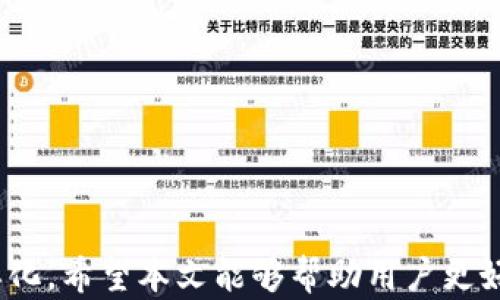 
iPhone數(shù)字錢包的全面解析與應(yīng)用

關(guān)鍵詞
數(shù)字錢包, iPhone, 移動(dòng)支付

### iPhone數(shù)字錢包的全面解析與應(yīng)用

隨著科技的不斷發(fā)展，智能手機(jī)已經(jīng)逐漸融入了我們生活的方方面面。作為全球最受歡迎的智能手機(jī)之一，iPhone的數(shù)字錢包功能也在近幾年中迎來(lái)了重大的發(fā)展。數(shù)字錢包，顧名思義，是一種通過(guò)智能設(shè)備存儲(chǔ)和管理支付信息、銀行卡、會(huì)員卡等的工具。與傳統(tǒng)錢包相比，數(shù)字錢包的優(yōu)勢(shì)在于方便快捷，安全可靠。本文將深入探討iPhone數(shù)字錢包的功能、應(yīng)用場(chǎng)景、未來(lái)發(fā)展趨勢(shì)以及用戶常見(jiàn)問(wèn)題。

iPhone數(shù)字錢包的功能介紹
iPhone的數(shù)字錢包主要由Apple Pay構(gòu)成，用戶可以通過(guò)其實(shí)現(xiàn)多種支付功能。以下是iPhone數(shù)字錢包的一些核心功能。

strong1. 便捷的支付方式/strongbr用戶只需將iPhone靠近支持NFC（近場(chǎng)通信）的POS機(jī)，即可實(shí)現(xiàn)無(wú)縫支付。不需要掏出卡，輕松一掃即可完成交易。這種方式不僅快捷，還減少了用戶與支付終端的接觸，從而提高了安全性。

strong2. 多種支付手段/strongbr通過(guò)iPhone數(shù)字錢包，用戶不僅可以綁定信用卡、借記卡，還可以使用Apple Cash進(jìn)行點(diǎn)對(duì)點(diǎn)付款。此外，Apple Pay還支持在一些商戶使用會(huì)員卡和優(yōu)惠券，幫助用戶更方便地管理自己的消費(fèi)。

strong3. 安全性高/strongbrApple Pay采用了多重安全保護(hù)機(jī)制。在交易過(guò)程中，用戶的信息不會(huì)被傳輸，而是采用唯一的交易代碼加密。此外，F(xiàn)ace ID和Touch ID功能也為支付提供了額外的安全保障，確保只有用戶本人能夠進(jìn)行付款。

strong4. 跟蹤消費(fèi)記錄/strongbriPhone數(shù)字錢包可以自動(dòng)記錄用戶的消費(fèi)歷史，用戶可以隨時(shí)查看每一筆交易的詳細(xì)信息。這不僅方便用戶管理自己的財(cái)務(wù)，還能幫助用戶更好地進(jìn)行預(yù)算規(guī)劃。

iPhone數(shù)字錢包的應(yīng)用場(chǎng)景
iPhone的數(shù)字錢包在幾乎每個(gè)生活場(chǎng)景中都能得到應(yīng)用，以下是一些具體的應(yīng)用場(chǎng)景。

strong1. 商超購(gòu)物/strongbr用戶在超市、便利店等場(chǎng)所購(gòu)物時(shí)，只需使用Apple Pay進(jìn)行支付，無(wú)需排隊(duì)取卡，節(jié)省了時(shí)間。而且，很多超市還推出了聯(lián)合活動(dòng)，用戶使用Apple Pay支付可以享受折扣或積分回饋。

strong2. 餐飲消費(fèi)/strongbr越來(lái)越多的餐廳支持Apple Pay，用戶可以在結(jié)賬時(shí)直接使用手機(jī)進(jìn)行支付。這種方式不僅快捷，還能減少接觸，提高衛(wèi)生安全。

strong3. 在線購(gòu)物/strongbr許多電商平臺(tái)和網(wǎng)站也支持Apple Pay，用戶在進(jìn)行在線購(gòu)物時(shí)，可以直接通過(guò)數(shù)字錢包進(jìn)行付款，省去了填寫(xiě)信用卡信息的繁瑣。此外，在線購(gòu)物也能享受相應(yīng)的優(yōu)惠活動(dòng)。

strong4. 交通支付/strongbr在許多城市，用戶可以使用Apple Pay進(jìn)行公共交通的支付，如地鐵和公交車。用戶只需通過(guò)手機(jī)掃碼或靠近刷卡機(jī)，便能輕松完成支付，大大提高了出行的便利性。

未來(lái)發(fā)展趨勢(shì)
隨著科技的進(jìn)步，iPhone數(shù)字錢包的未來(lái)發(fā)展趨勢(shì)值得關(guān)注。以下是一些可能的發(fā)展方向。

strong1. 支持更多支付渠道/strongbr未來(lái)，iPhone數(shù)字錢包可能會(huì)支持更多支付渠道，比如加密貨幣、虛擬貨幣等。隨著這些新興支付方式的普及，數(shù)字錢包的功能將更為強(qiáng)大，滿足用戶的多樣化需求。

strong2. 與第三方應(yīng)用整合/strongbrApple Pay有望與更多第三方應(yīng)用整合，如打車軟件、外賣平臺(tái)、旅行社等。用戶可以通過(guò)數(shù)字錢包完成多種服務(wù)的支付，簡(jiǎn)化支付流程，提高使用的便捷性。

strong3. 增強(qiáng)現(xiàn)實(shí)和人工智能的應(yīng)用/strongbr隨著增強(qiáng)現(xiàn)實(shí)（AR）和人工智能（AI）的發(fā)展，未來(lái)的數(shù)字錢包可能會(huì)結(jié)合這些技術(shù)，實(shí)現(xiàn)更為豐富的用戶體驗(yàn)。例如，用戶可以通過(guò)AR技術(shù)在虛擬場(chǎng)景中體驗(yàn)商品，然后通過(guò)數(shù)字錢包直接完成購(gòu)買。

strong4. 提升用戶安全性/strongbr安全性將是數(shù)字錢包發(fā)展的重中之重。未來(lái)iPhone數(shù)字錢包可能會(huì)引入更多生物識(shí)別技術(shù)和數(shù)據(jù)加密技術(shù)，確保用戶信息的安全性，提升用戶對(duì)數(shù)字錢包的信任度。

用戶常見(jiàn)問(wèn)題解答
在使用iPhone數(shù)字錢包的過(guò)程中，用戶常常會(huì)遇到一些問(wèn)題。以下是關(guān)于這些問(wèn)題的詳細(xì)解答。

問(wèn)題一：如何設(shè)置和使用iPhone數(shù)字錢包？
strong設(shè)置步驟：/strongbr1. 打開(kāi)“錢包”應(yīng)用，點(diǎn)擊右上角的“ ”號(hào)；br2. 按照提示，選擇添加信用卡或借記卡；br3. 輸入卡片信息或使用相機(jī)掃描；br4. 根據(jù)銀行的提示驗(yàn)證身份，完成綁定。

strong使用步驟：/strongbr1. 在支持Apple Pay的商家支付時(shí)，激活手機(jī)的NFC功能；br2. 將iPhone靠近POS機(jī)，使用Face ID或Touch ID認(rèn)證；br3. 等待支付成功提示，即可完成交易。

如果在使用過(guò)程中無(wú)法正常支付，用戶可以檢查以下幾點(diǎn)：br1. 設(shè)備上的NFC功能是否打開(kāi)；br2. 綁定的銀行卡是否有效，且具備支付功能；br3. 商家POS機(jī)是否支持Apple Pay。

問(wèn)題二：iPhone數(shù)字錢包的安全性如何？
iPhone數(shù)字錢包的安全性非常高，這得益于Apple公司在安全防護(hù)方面的不斷創(chuàng)新。以下是一些安全措施：

strong1. 數(shù)據(jù)加密/strongbrApple Pay采用了端到端加密技術(shù)，用戶的支付信息不會(huì)以明文形式存儲(chǔ)或傳輸，從而有效保護(hù)用戶的隱私。

strong2. 令牌化技術(shù)/strongbr每次交易時(shí)，Apple Pay會(huì)生成一個(gè)唯一的交易代碼，商家無(wú)法獲得用戶的真實(shí)信用卡號(hào)碼，從而降低了被盜刷的風(fēng)險(xiǎn)。

strong3. 生物識(shí)別認(rèn)證/strongbrApple Pay支持Face ID和Touch ID功能，確保只有用戶本人才能進(jìn)行交易，防止他人盜用。

strong4.及時(shí)更新/strongbrApple會(huì)定期更新系統(tǒng)和軟件，確保安全漏洞被及時(shí)修復(fù)，保護(hù)用戶免受潛在威脅。

問(wèn)題三：在國(guó)外使用iPhone數(shù)字錢包需要注意哪些事項(xiàng)？
在國(guó)外使用iPhone數(shù)字錢包時(shí)，用戶需要特別注意以下幾個(gè)方面：

strong1. 支持情況/strongbr并不是所有國(guó)家和地區(qū)的商家都支持Apple Pay，建議提前了解赴國(guó)的Pay支持情況，避免不必要的尷尬。

strong2. 貨幣轉(zhuǎn)換/strongbr在使用Apple Pay支付時(shí)，用戶可能會(huì)需要承擔(dān)貨幣轉(zhuǎn)換費(fèi)，建議選擇當(dāng)?shù)刎泿胖Ц兑怨?jié)省成本。

strong3. 網(wǎng)絡(luò)連接/strongbr在國(guó)外使用Apple Pay前，務(wù)必保持手機(jī)有網(wǎng)絡(luò)連接，確保能夠完成交易。

strong4. 啟用國(guó)際漫游/strongbr在國(guó)外使用iPhone時(shí)，一定要確保開(kāi)通國(guó)際漫游業(yè)務(wù)，以便隨時(shí)獲取短信和進(jìn)行身份驗(yàn)證。

問(wèn)題四：如何確保iPhone數(shù)字錢包信息的安全性？
用戶可以通過(guò)以下方法，確保iPhone數(shù)字錢包的安全：

strong1. 設(shè)置強(qiáng)密碼/strongbr為設(shè)備設(shè)置難以猜測(cè)的密碼，并定期更換，確保密碼的安全性。

strong2. 啟用雙重認(rèn)證/strongbr在Apple ID中啟用雙重認(rèn)證功能，為賬戶增加一層保護(hù)。

strong3. 定期監(jiān)控賬務(wù)/strongbr及時(shí)查看賬戶交易記錄，若發(fā)現(xiàn)可疑交易應(yīng)立即與銀行聯(lián)系，及時(shí)處理。

strong4. 更新軟件/strongbr保持設(shè)備系統(tǒng)和應(yīng)用程序的最新版本，確保安全漏洞得到及時(shí)修復(fù)。

總結(jié)來(lái)說(shuō)，iPhone數(shù)字錢包為用戶提供了極高的便利性和安全性，在現(xiàn)代社會(huì)中扮演著越來(lái)越重要的角色。隨著技術(shù)的發(fā)展，數(shù)字錢包的功能將更為強(qiáng)大，未來(lái)的支付方式也會(huì)更加多樣化。希望本文能夠幫助用戶更好地理解和使用iPhone的數(shù)字錢包功能。