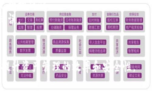 baioti太極輪鏈加密錢包：安全、便捷的數字資產管理工具/baioti
太極輪鏈, 加密錢包, 數字資產/guanjianci

一、太極輪鏈加密錢包概述
隨著數字貨幣的迅速發(fā)展，越來越多的人開始關注加密錢包作為資產管理的重要工具。其中，太極輪鏈加密錢包因其獨特的技術構架和安全防護機制，受到了廣泛的關注和用戶的喜愛。
太極輪鏈加密錢包不僅僅是一個簡單的存儲工具，它還具備了多重安全性特點，從而為用戶提供了一個可靠的數字資產存儲解決方案。本文將詳細介紹太極輪鏈加密錢包的各項功能，以及其在數字資產管理中的優(yōu)勢和有效性。

二、太極輪鏈加密錢包的主要特點
太極輪鏈加密錢包有多個明顯的特點，使其在市場中脫穎而出。
1. **高安全性：**太極輪鏈加密錢包采用最新的加密技術，確保用戶的私鑰和交易信息受到嚴密保護，即使在遭遇攻擊時，用戶的資產也能得到較好的保全。
2. **用戶友好：**該錢包設計簡約，界面直觀，用戶可以輕松上手進行各項操作，包括資產查看、發(fā)送和接收等。
3. **支持多種貨幣：**太極輪鏈加密錢包支持廣泛的數字貨幣種類，用戶可以在同一個錢包中管理不同的資產，提升了操作的便利性。
4. **去中心化：**這個錢包采用去中心化的技術架構，大幅降低了單點故障的風險，不依賴于中心化服務器，有效避免了黑客攻擊帶來的損失。
5. **便捷的交易功能：**用戶可以通過太極輪鏈加密錢包便捷地進行資金轉賬，快速完成交易，同時該錢包內置的市場分析工具還可以幫助用戶進行資產管理，有助于用戶投資決策。

三、相關問題探討

1. 理解太極輪芯鏈技術對加密錢包的影響
太極輪鏈技術是一個新興的區(qū)塊鏈技術，它的核心價值在于提高了區(qū)塊鏈的交易處理速度和存儲效率。這一技術架構的引入，使得太極輪鏈加密錢包能夠在進行驗證和記錄交易時，保持高效和準確。例如，傳統(tǒng)區(qū)塊鏈在高峰期間可能遇到交易擁堵，而太極輪鏈技術通過改進的共識機制，能大幅度提升交易速度，降低用戶在進行資產管理過程中面臨的等待時間。
另一方面，這種技術還允許更多的交易同時進行，增強了網絡的靈活性與擴展性。這意味著，隨著越來越多的用戶與交易在平臺上進行，該錢包依然能夠保持高水平的服務質量。
不止如此，太極輪鏈技術的去中心化特性意味著每位用戶都有可能參與到網絡的維護和發(fā)展中來，進一步推動了社區(qū)的健全和技術的創(chuàng)新。通過用戶的反饋和參與，太極輪鏈加密錢包能夠快速順應市場需求，提升其功能和用戶體驗。

2. 如何安全使用太極輪鏈加密錢包？
在使用太極輪鏈加密錢包的過程中，確保資金安全至關重要。下面提供一些實用的安全使用建議：
首要措施是使用強大的密碼進行錢包的設置，切勿使用生日、電話號碼等容易被破解的密碼。同時，用戶還應該定期更換密碼，并開啟雙重身份驗證，這樣即便其他人獲取了密碼，仍舊無法輕易進入錢包。
此外，用戶可以定期檢查錢包的交易記錄，確保沒有未被授權的交易發(fā)生。如果發(fā)現任何異常，應該立即更改密碼并聯系錢包客服尋求幫助。保持系統(tǒng)的更新也十分重要，及時更新可以幫助解決早已修補的漏洞，進一步保護用戶的數字資產。
對于私鑰的管理，用戶應該將其保存在安全的地方，可以選擇紙質記錄或密碼管理器，而不要將其存儲在互聯網云存儲上。此外，用戶還可以考慮使用硬件錢包存儲更大量的數字資產，以提高安全保障。

3. 太極輪鏈加密錢包對數字資產管理的優(yōu)勢
數字資產管理是一項復雜的金融活動，要求投資者具有敏銳的市場嗅覺和快速的決策能力。太極輪鏈加密錢包憑借其強大的功能，有效簡化了這一過程。
首先，用戶能夠實時監(jiān)控資產的波動，錢包內置的市場跟蹤工具可以提供最新的行情信息，幫助用戶及時調整投資策略，抓住最佳買入或賣出時機。此外，太極輪鏈加密錢包還具備了一鍵交易功能，使得用戶在決策后可以果斷執(zhí)行，不會錯過感興趣的投資機會。
其次，太極輪鏈加密錢包的多幣種支持使得多樣化投資成為可能。用戶可以在一個平臺上管理多種數字資產，減少了在不同錢包間切換的煩惱，提升操作效率。
最后，通過去中心化的交易及存儲方式，太極輪鏈加密錢包為用戶提供了更多的自由和便利。用戶不僅可以隨時隨地管理自己的資產，同時也能通過智能合約等技術實現需要的自動化交易，大幅提升了靈活性與效率。

4. 如何選擇適合自己的加密錢包？
選擇合適的加密錢包，是每一位數字資產投資者面臨的重要問題。市場上有許多不同類型的錢包，用戶應該根據自己的需求進行選擇。
首先，用戶需考慮安全性因素。如果用戶的資產規(guī)模較大，建議選擇支持冷錢包的產品，因為冷錢包在網絡隔離的情況下大大降低了被黑客攻擊的風險。而對于小額資金或日常交易，可以考慮使用在線錢包，方便快捷。
其次，用戶應關注錢包的兼容性。某些錢包僅支持特定的代幣或區(qū)塊鏈，因此在選擇前應確保其涵蓋了用戶所需操作的所有資產，確保其能支持在不同交易所進行兌換和操作。
再者，用戶要考慮錢包的用戶體驗。簡單易用的界面和功能模塊能夠提高使用效率。特別是對于新手投資者，友好的操作界面可幫助他們在日常操作中避免不少的錯誤。
最后，用戶還需提前閱讀錢包的相關條款，確保透明度和服務承諾，并留意錢包背后的開發(fā)團隊的信譽與實力，以提供更好的支持和服務。

總之，太極輪鏈加密錢包不僅僅是一個存儲工具，更是用戶管理和增值數字資產的重要工具。通過本文的詳細解析，希望能幫助更多用戶正確認識和使用這一工具，提升資產管理的效率和安全性。