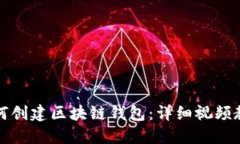 如何創(chuàng)建區(qū)塊鏈錢包：詳細視頻教程