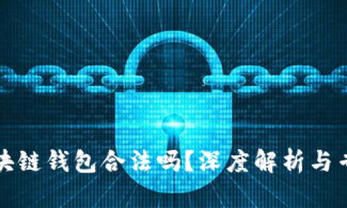 開發(fā)區(qū)塊鏈錢包合法嗎？深度解析與專業(yè)解答