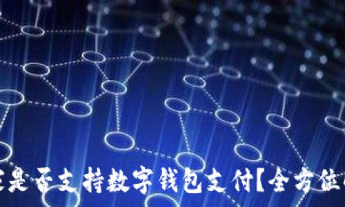    
宜家是否支持?jǐn)?shù)字錢(qián)包支付？全方位解析