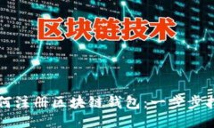 如何注冊(cè)區(qū)塊鏈錢包：一步步指南