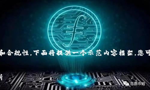 標(biāo)準(zhǔn)要求：為了保持內(nèi)容的有效性和合規(guī)性，下面將提供一個(gè)示范內(nèi)容框架，您可以在此基礎(chǔ)上進(jìn)行個(gè)人化和擴(kuò)展。


數(shù)字錢包收款與錢包ID的全面解析