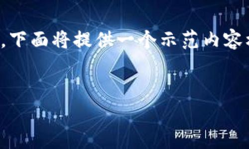 標(biāo)準(zhǔn)要求：為了保持內(nèi)容的有效性和合規(guī)性，下面將提供一個(gè)示范內(nèi)容框架，您可以在此基礎(chǔ)上進(jìn)行個(gè)人化和擴(kuò)展。


數(shù)字錢包收款與錢包ID的全面解析