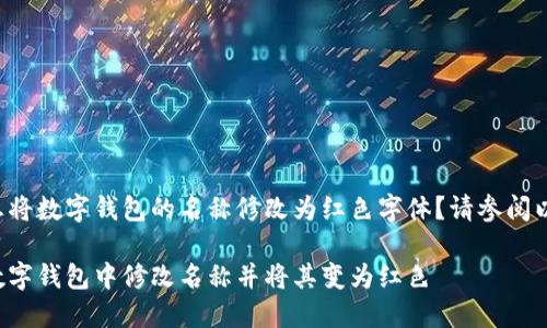 您是否想將數(shù)字錢包的名稱修改為紅色字體？請參閱以下內(nèi)容。

如何在數(shù)字錢包中修改名稱并將其變?yōu)榧t色