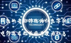 您是否想將數(shù)字錢包的名稱修改為紅色字體？請(qǐng)