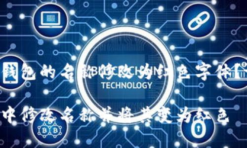 您是否想將數(shù)字錢包的名稱修改為紅色字體？請參閱以下內(nèi)容。

如何在數(shù)字錢包中修改名稱并將其變?yōu)榧t色