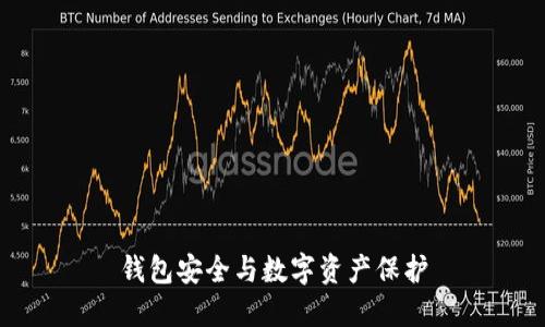 錢包安全與數(shù)字資產(chǎn)保護(hù)