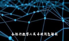 各銀行數(shù)字人民幣硬錢包解析