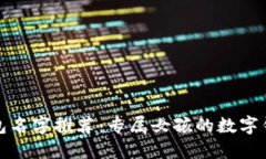 創(chuàng)意數(shù)字錢包名字推薦：專屬女孩的數(shù)字錢包取