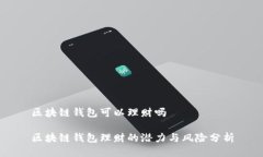 區(qū)塊鏈錢(qián)包可以理財(cái)嗎區(qū)塊鏈錢(qián)包理財(cái)?shù)臐摿εc