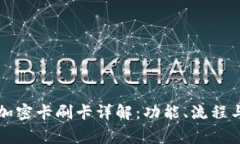 華為錢(qián)包加密卡刷卡詳解：功能、流程與注意事