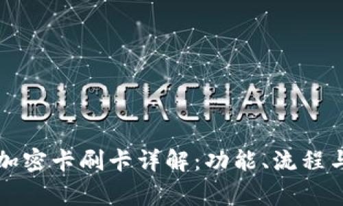 華為錢(qián)包加密卡刷卡詳解：功能、流程與注意事項(xiàng)