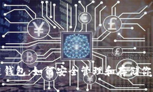 SHIB區(qū)塊鏈錢包：如何安全管理和存儲你的SHIB資產