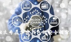 獨(dú)立專屬加密錢包的安全