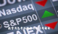 數(shù)字錢包號的概念及其應