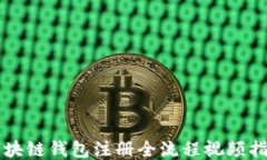 區(qū)塊鏈錢包注冊全流程視