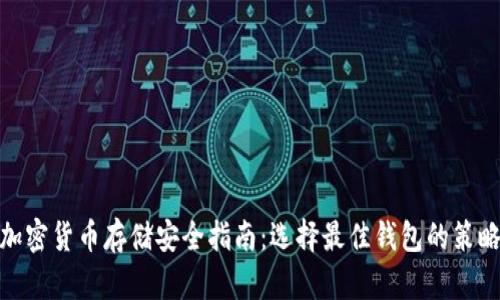 加密貨幣存儲(chǔ)安全指南：選擇最佳錢包的策略