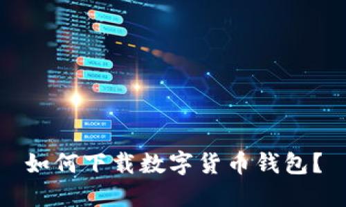 如何下載數(shù)字貨幣錢包？