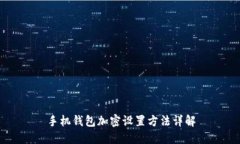 手機錢包加密設置方法詳