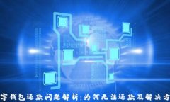 數(shù)字錢包還款問題解析：