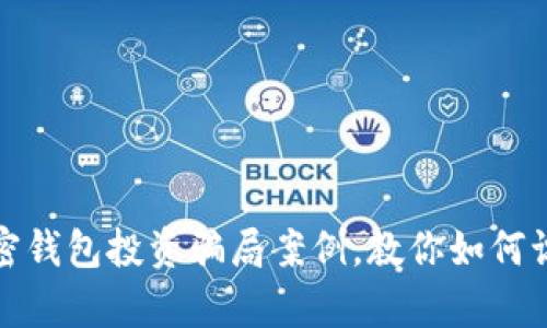 : 解析加密錢包投資騙局案例,教你如何識(shí)別與防范