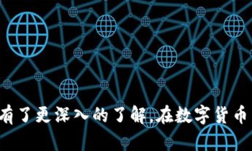   數(shù)字錢包編碼查看方法詳解

數(shù)字錢包,編碼查看,虛擬貨幣/guanjianci

隨著數(shù)字貨幣的不斷發(fā)展和普及，數(shù)字錢包逐漸成為人們進行虛擬貨幣交易和存儲的主要工具。數(shù)字錢包的功能不僅限于存儲和轉(zhuǎn)移數(shù)字貨幣，它還具備交易記錄查詢、余額查看和編碼管理等諸多便利功能。在這篇文章中，我們將詳細介紹如何查看數(shù)字錢包編碼，以及與之相關(guān)的一些常見問題和解決方案。

一、什么是數(shù)字錢包編碼？

數(shù)字錢包編碼是指為了確保用戶進行交易時的安全性和隱私性而生成的一個獨特字符串。每個數(shù)字錢包都有其專屬的編碼，這個編碼如同傳統(tǒng)銀行賬戶的賬號，用于標識用戶的資產(chǎn)和交易記錄。不同類型的數(shù)字錢包會有不同的編碼格式，比如比特幣錢包、以太坊錢包等，每種加密貨幣在錢包中都會生成一套獨特的編碼。

數(shù)字錢包編碼包含了公鑰和私鑰，公鑰相當于用戶的地址，用于接收貨幣，而私鑰則是保護用戶資金的重要鑰匙。私鑰的保密性至關(guān)重要，如果被他人獲取，用戶的資產(chǎn)將面臨被盜的風險。因此，了解如何查看和管理錢包編碼對于數(shù)字貨幣的使用者來說尤為重要。

二、如何查看數(shù)字錢包編碼

查看數(shù)字錢包的編碼通?？梢酝ㄟ^以下幾個步驟進行，不同平臺的具體操作可能會略有差異，但大體思路相似。

h41. 登錄錢包平臺/h4

首先，您需要打開您所使用的數(shù)字錢包應用或網(wǎng)站，并使用您的賬戶信息登錄。如果是第三方錢包，請確保您使用的是官方渠道，以避免釣魚網(wǎng)站。

h42. 進入錢包主頁/h4

登錄后，通常會看到您的錢包主頁。在這里，您可以查看到余額、交易記錄等信息。如果您想查看編碼，通常在錢包的設(shè)定或信息部分可以找到。

h43. 查找編碼信息/h4

在錢包主頁中，尋找‘地址’、‘公鑰’或‘私鑰’的標簽。在某些錢包中，編碼可能直接顯示在主頁的某個部分，而在其他錢包中，您可能需要點擊“個人資料”或“安全設(shè)置”來找到。

h44. 復制編碼/h4

找到編碼后，您可以選擇復制它。如果是私鑰，確保在安全的環(huán)境中進行操作，避免被他人窺探。如果您不小心將私鑰暴露在外，請盡快轉(zhuǎn)移您的資產(chǎn)到新的錢包中。

三、數(shù)字錢包編碼查看常見問題解答

在使用數(shù)字錢包過程中，用戶常常會遇到一些問題。以下是一些有關(guān)數(shù)字錢包編碼查看的常見問題：

h41. 我忘記了我的數(shù)字錢包密碼，如何查看編碼？/h4

如果用戶忘記了數(shù)字錢包的密碼，通常情況下是需要通過找回密碼的方式進行恢復。大多數(shù)數(shù)字錢包都會提供找回密碼的功能，包括通過郵件或手機號碼發(fā)送驗證碼。在通過驗證后，您可以重設(shè)密碼并登錄錢包進行編碼查看。

值得注意的是，為了保障用戶的安全，很多數(shù)字錢包在重設(shè)密碼后會有一定的凍結(jié)期，即在一定時間內(nèi)無法進行提現(xiàn)等操作。用戶在重設(shè)密碼時需特別留意，以免影響資金流動。

如果您已經(jīng)無法找回密碼，并且在創(chuàng)建錢包時備份過恢復助記詞，也可以通過輸入助記詞來恢復錢包。但在這之前，請確保使用的是官方渠道，以防詐騙。若上述方式均無效，則可能需要聯(lián)系錢包的客服，尋求進一步的幫助。

h42. 編碼是如何產(chǎn)生和管理的？/h4

數(shù)字錢包編碼通常是通過加密算法自動生成的。公鑰和私鑰的生成依賴于隨機數(shù)生成器，這是一種確保地址唯一性和安全性的重要機制。用戶的私鑰是不可逆的，即使知道公鑰，也無法反推算出與之對應的私鑰。

在日常管理中，用戶需要定期備份和更換關(guān)鍵詞。建議使用硬件錢包進行離線存儲，以盡量降低因網(wǎng)絡安全問題而導致的資產(chǎn)被盜風險。此外，用戶還應定期更新數(shù)字錢包，確保使用最新版本以規(guī)避容易被攻擊的老舊程序。

另外，用戶應當妥善保管私鑰，盡量不在在線環(huán)境中存儲私鑰，如有必要，建議采用專業(yè)的錢包管理軟件或相關(guān)工具進行管理，確保自身數(shù)字資產(chǎn)的安全。若私鑰丟失，用戶將無法恢復相應的存儲資產(chǎn)，因此務必小心處理。

h43. 我可以在多個錢包中維護同一個編碼嗎？/h4

是的，您可以在多個錢包中維護同一個公鑰 (接收地址)，但不建議使用一個私鑰。在不同的錢包中維護同一公鑰是可以的，特別是在交換平臺或交易所，但為了安全起見，最佳實踐是為每個錢包生成唯一的公鑰和私鑰。這可以有效地避免攻擊和資產(chǎn)損失的風險。

假設(shè)您打算將同一個賬號在多個平臺之間使用，必須確保錢包的安全設(shè)定一致。如果必須使用相同的私鑰，建議從中創(chuàng)建不同地址進行分隔，確保每次交易都在受保護的范圍內(nèi)。從技術(shù)角度來看，為了最大限度地降低風險，建議用戶盡量使用唯一的編碼。

h44. 如何確保數(shù)字錢包編碼的安全性？/h4

確保數(shù)字錢包編碼的安全性主要有以下幾點：

一是定期備份錢包和編碼，包括助記詞、私鑰等重要信息，確保在丟失設(shè)備或者軟件崩潰等突發(fā)狀況下也能恢復賬戶。

二是使用二步驗證及其他額外的安全措施，如設(shè)置復雜的密碼、避免在公共Wi-Fi環(huán)境下進行交易、定期更新錢包軟件等。

三是了解并警惕常見的網(wǎng)絡詐騙行為，包括釣魚網(wǎng)站、假冒錢包等，提高自身的安全意識，確保只在官方渠道下載安裝錢包并進行交易。

綜上所述，數(shù)字錢包的編碼查看是每個數(shù)字貨幣用戶都應掌握的基本操作。通過這篇文章的詳細介紹，相信您對查看錢包編碼的操作和安全措施有了更深入的了解。在數(shù)字貨幣日益盛行的今天，保障自己的資產(chǎn)安全至關(guān)重要，希望本文對您有所幫助。