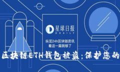 和關(guān)鍵詞  如何防止區(qū)塊鏈