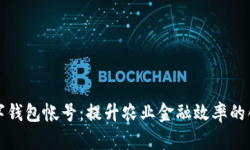 農(nóng)業(yè)數(shù)字錢包帳號：提升農(nóng)業(yè)金融效率的創(chuàng)新工具