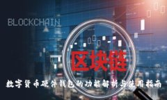 數(shù)字貨幣硬件錢(qián)包的功能