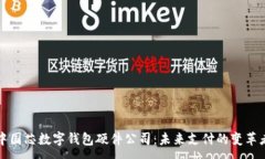 :中國(guó)芯數(shù)字錢包硬件公司