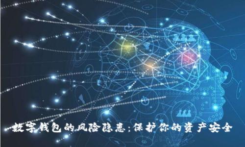 數(shù)字錢(qián)包的風(fēng)險(xiǎn)隱患：保護(hù)你的資產(chǎn)安全