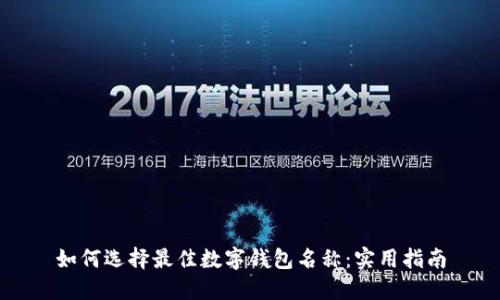 如何選擇最佳數(shù)字錢包名稱：實(shí)用指南