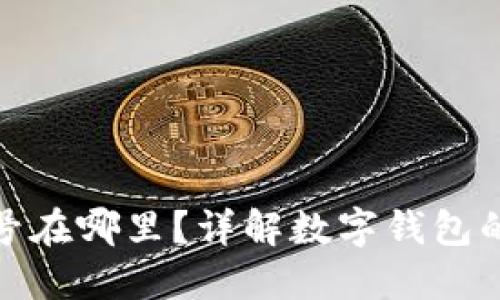數(shù)字錢包的編號在哪里？詳解數(shù)字錢包的運(yùn)作與安全性