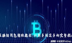 區(qū)塊鏈錢包轉(zhuǎn)賬教程：從